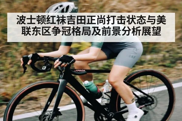 波士顿红袜吉田正尚打击状态与美联东区争冠格局及前景分析展望 - kaiyun