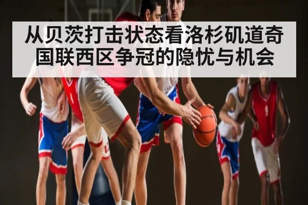 从贝茨打击状态看洛杉矶道奇国联西区争冠的隐忧与机会 - kaiyun