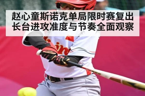 赵心童斯诺克单局限时赛复出长台进攻准度与节奏全面观察