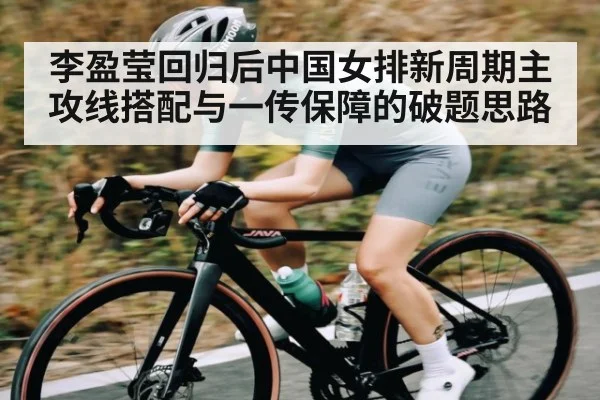 李盈莹回归后中国女排新周期主攻线搭配与一传保障的破题思路 | kaiyun